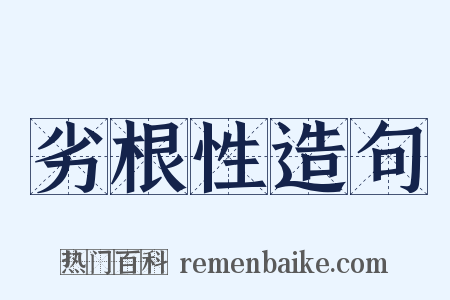 劣根性造句是什么意思的图片